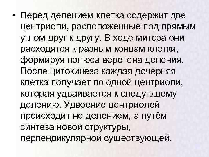  • Перед делением клетка содержит две центриоли, расположенные под прямым углом друг к