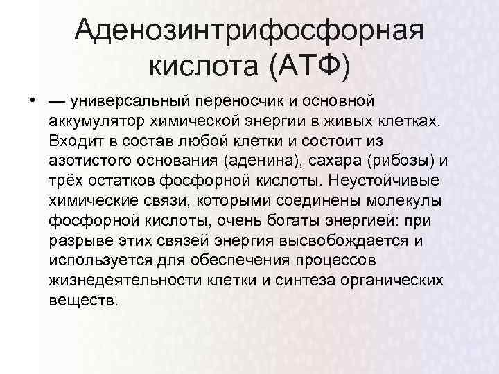 Аденозинтрифосфорная кислота (АТФ) • — универсальный переносчик и основной аккумулятор химической энергии в живых