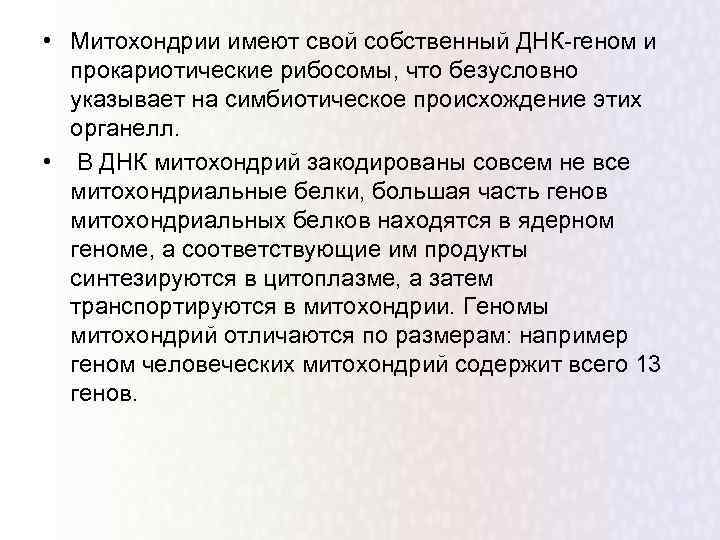  • Митохондрии имеют свой собственный ДНК-геном и прокариотические рибосомы, что безусловно указывает на