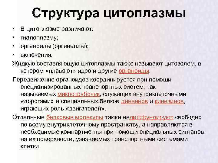 Структура цитоплазмы • В цитоплазме различают: • гиалоплазму; • органоиды (органеллы); • включения. Жидкую