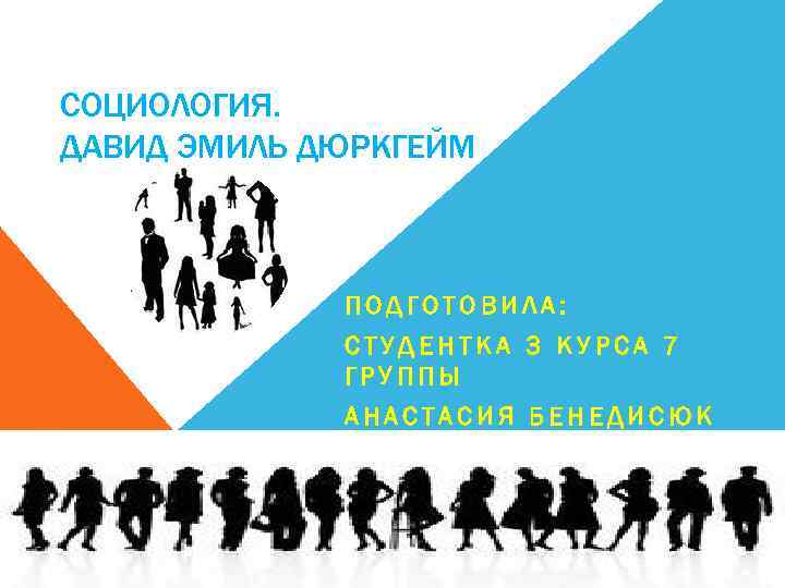 СОЦИОЛОГИЯ. ДАВИД ЭМИЛЬ ДЮРКГЕЙМ ПОДГОТОВИЛА: СТУДЕНТКА 3 КУРСА 7 ГРУППЫ АНАСТАСИЯ БЕНЕДИСЮК 