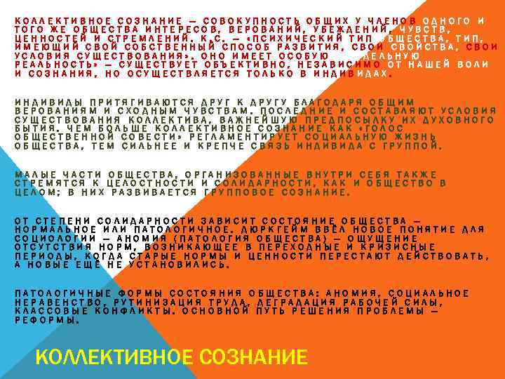 КОЛЛЕКТИВНОЕ СОЗНАНИЕ — СОВОКУПНОСТЬ ОБЩИХ У ЧЛЕНОВ ОДНОГО И ТОГО ЖЕ ОБЩЕСТВА ИНТЕРЕСОВ, ВЕРОВАНИЙ,