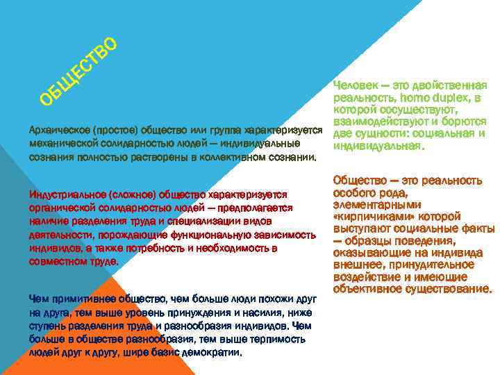 ЕС ВО Т БЩ О Человек — это двойственная реальность, homo duplex, в которой