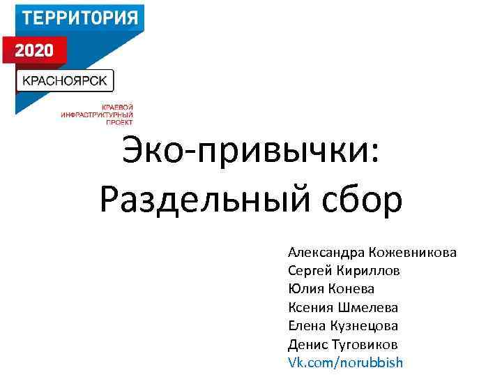 Эко-привычки: Раздельный сбор Александра Кожевникова Сергей Кириллов Юлия Конева Ксения Шмелева Елена Кузнецова Денис