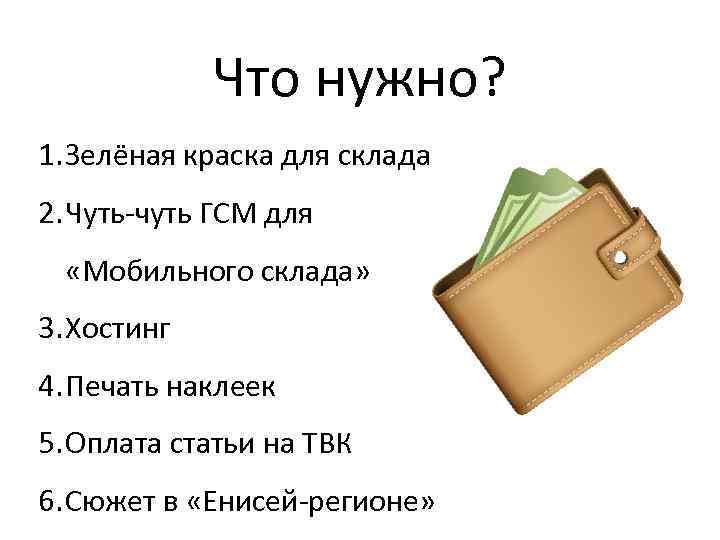 Что нужно? 1. Зелёная краска для склада 2. Чуть-чуть ГСМ для «Мобильного склада» 3.