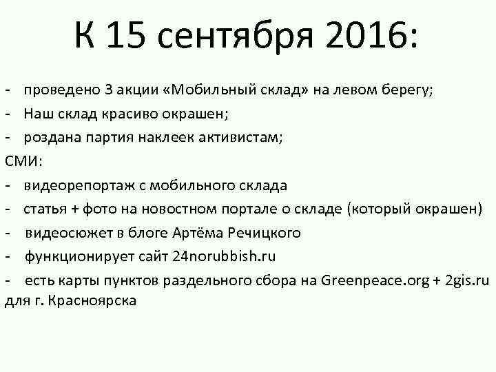 К 15 сентября 2016: - проведено 3 акции «Мобильный склад» на левом берегу; -