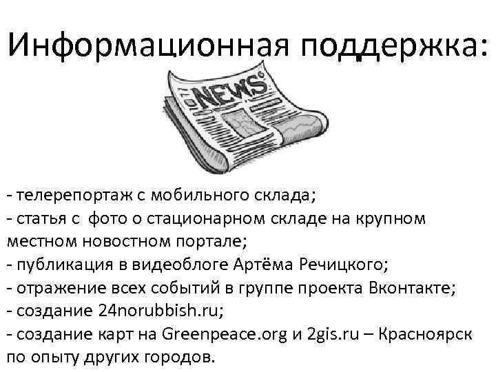 Информационная поддержка: - телерепортаж с мобильного склада; - статья с фото о стационарном складе