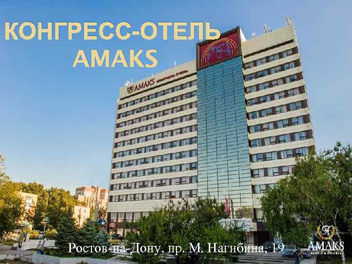 КОНГРЕСС-ОТЕЛЬ AMAKS Ростов-на-Дону, пр. М. Нагибина, 19 