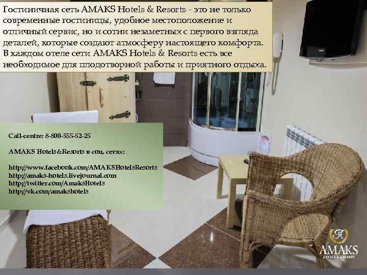 Гостиничная сеть AMAKS Hotels & Resorts - это не только современные гостиницы, удобное местоположение