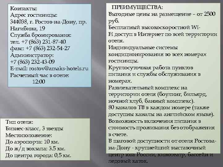 Контакты: Адрес гостиницы: 344038, г. Ростов-на-Дону, пр. Нагибина, 19 Служба бронирования: тел. +7 (863)