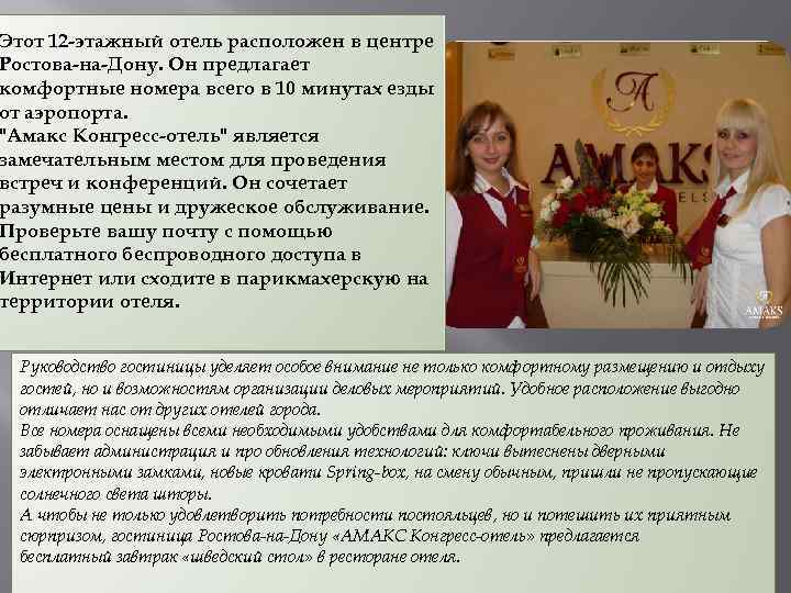 Этот 12 -этажный отель расположен в центре Ростова-на-Дону. Он предлагает комфортные номера всего в