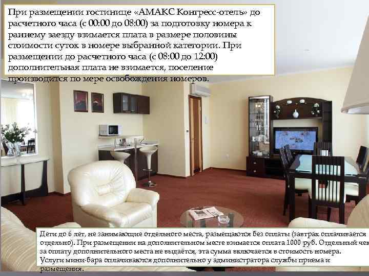 При размещении гостинице «АМАКС Конгресс-отель» до расчетного часа (с 00: 00 до 08: 00)