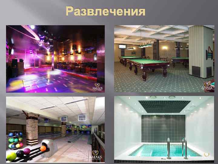 Развлечения 