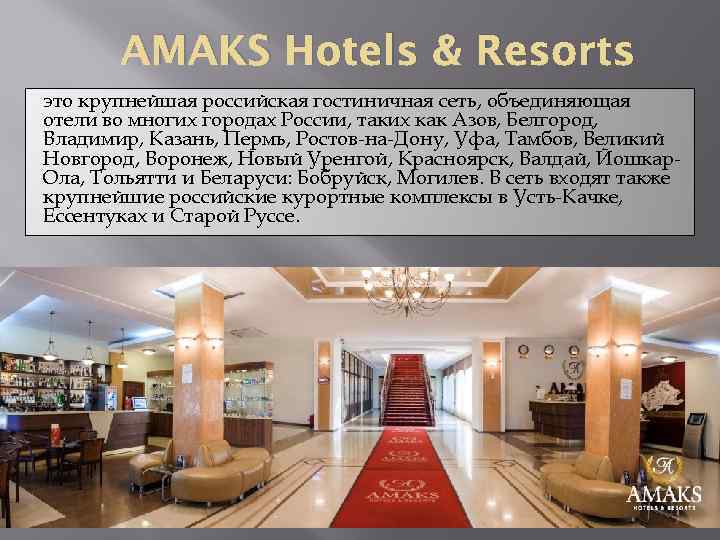 AMAKS Hotels & Resorts это крупнейшая российская гостиничная сеть, объединяющая отели во многих городах