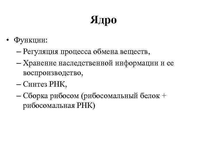 Функции ядра. Ядрышко функции. Функции ядра в клетке.