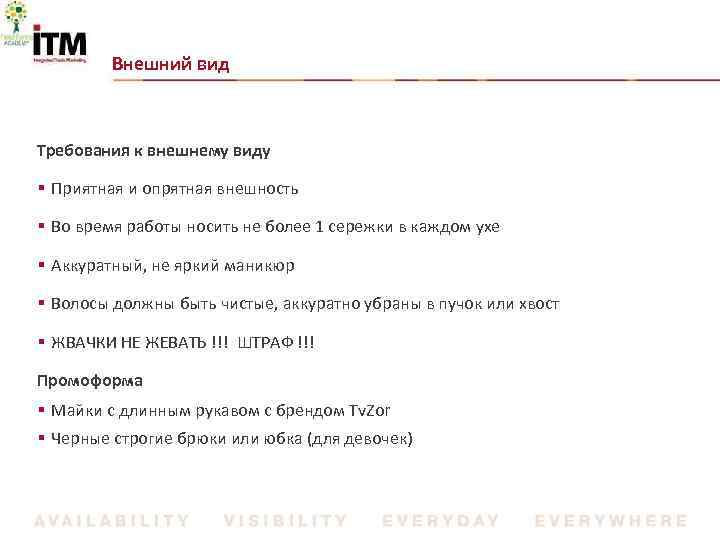 Внешний вид Требования к внешнему виду § Приятная и опрятная внешность § Во время