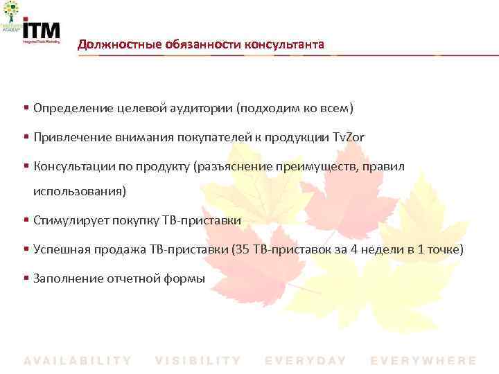 Должностные обязанности консультанта § Определение целевой аудитории (подходим ко всем) § Привлечение внимания покупателей