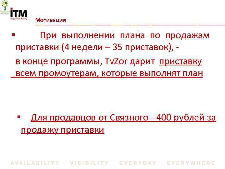 Мотивация § При выполнении плана по продажам приставки (4 недели – 35 приставок), -