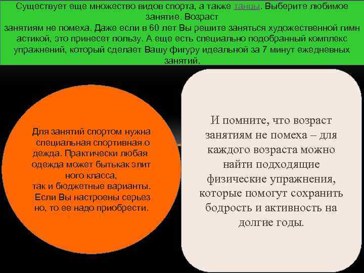 Существует еще множество видов спорта, а также танцы. Выберите любимое занятие. Возраст занятиям не