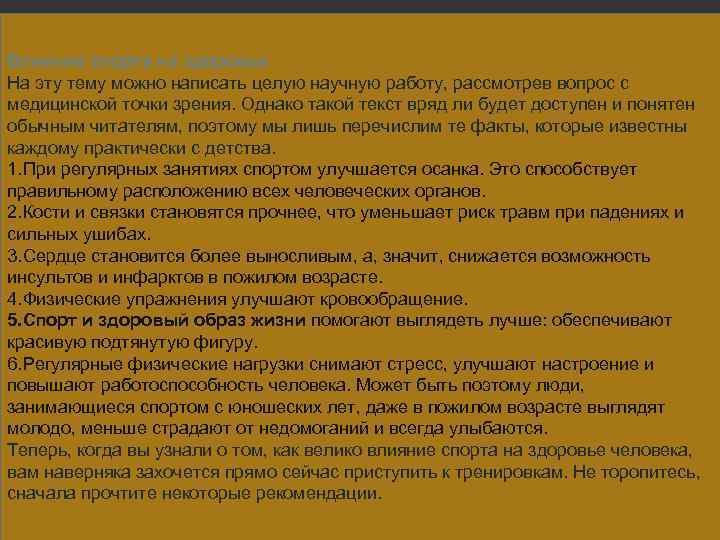 Влияние спорта на здоровье На эту тему можно написать целую научную работу, рассмотрев вопрос