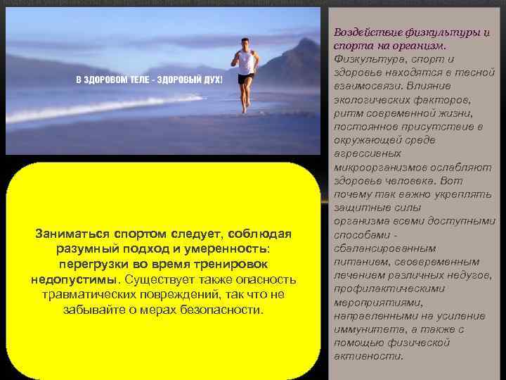 й подход и умеренность: перегрузки во время тренировок недопустимы. Существует также опасность травматических повр