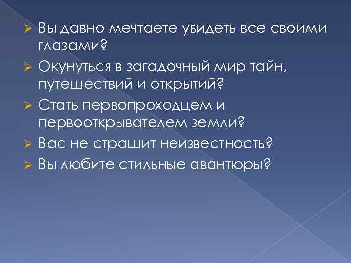 Ø Ø Ø Вы давно мечтаете увидеть все своими глазами? Окунуться в загадочный мир