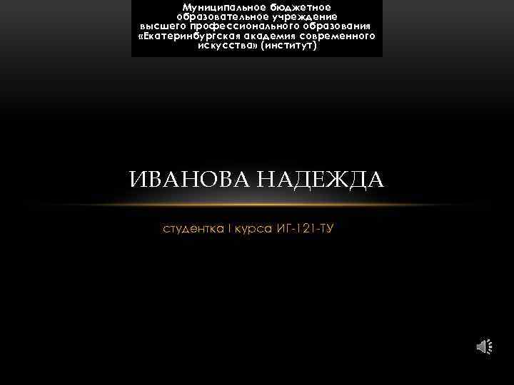 Муниципальное бюджетное образовательное учреждение высшего профессионального образования «Екатеринбургская академия современного искусства» (институт) ИВАНОВА НАДЕЖДА