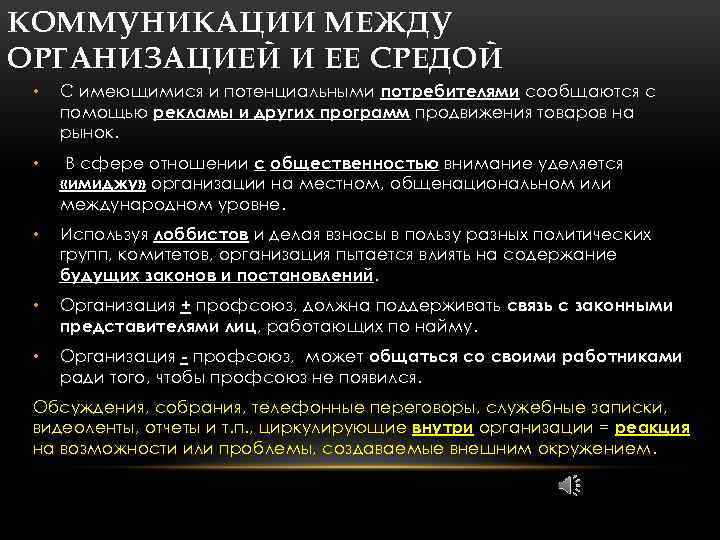 КОММУНИКАЦИИ МЕЖДУ ОРГАНИЗАЦИЕЙ И ЕЕ СРЕДОЙ • С имеющимися и потенциальными потребителями сообщаются с
