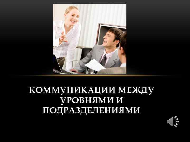 КОММУНИКАЦИИ МЕЖДУ УРОВНЯМИ И ПОДРАЗДЕЛЕНИЯМИ 