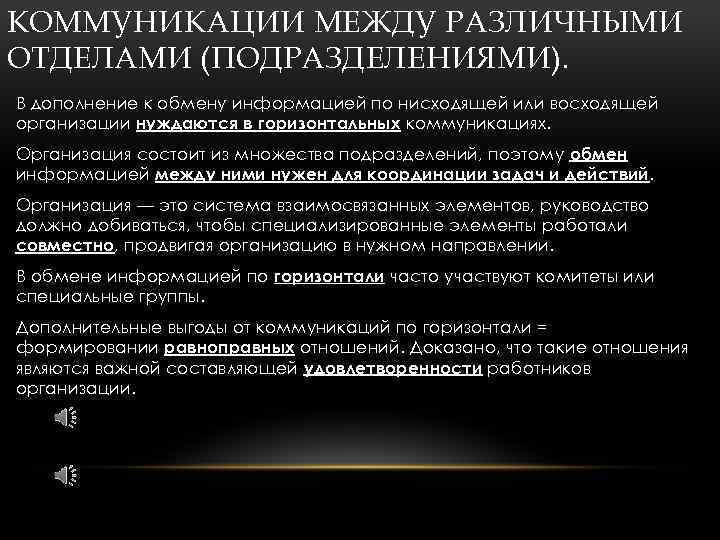 КОММУНИКАЦИИ МЕЖДУ РАЗЛИЧНЫМИ ОТДЕЛАМИ (ПОДРАЗДЕЛЕНИЯМИ). В дополнение к обмену информацией по нисходящей или восходящей
