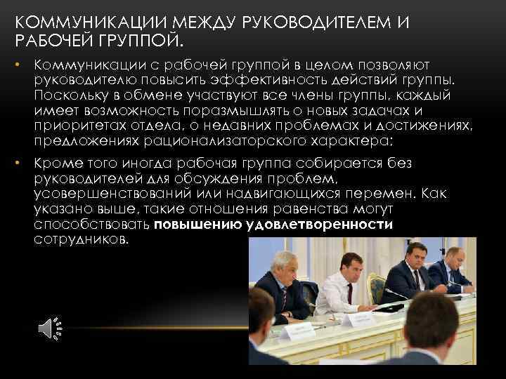 КОММУНИКАЦИИ МЕЖДУ РУКОВОДИТЕЛЕМ И РАБОЧЕЙ ГРУППОЙ. • Коммуникации с рабочей группой в целом позволяют