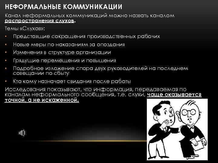 НЕФОРМАЛЬНЫЕ КОММУНИКАЦИИ Канал неформальных коммуникаций можно назвать каналом распространения слухов. Темы «Слухов» : •