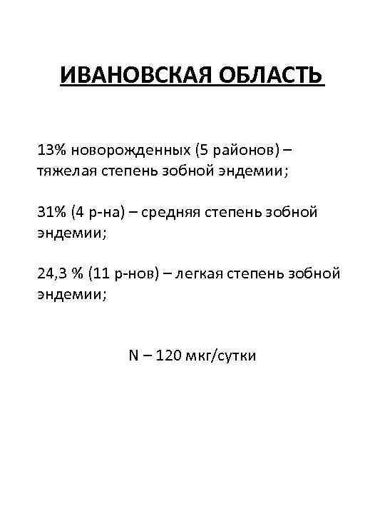 ИВАНОВСКАЯ ОБЛАСТЬ 13% новорожденных (5 районов) – тяжелая степень зобной эндемии; 31% (4 р-на)