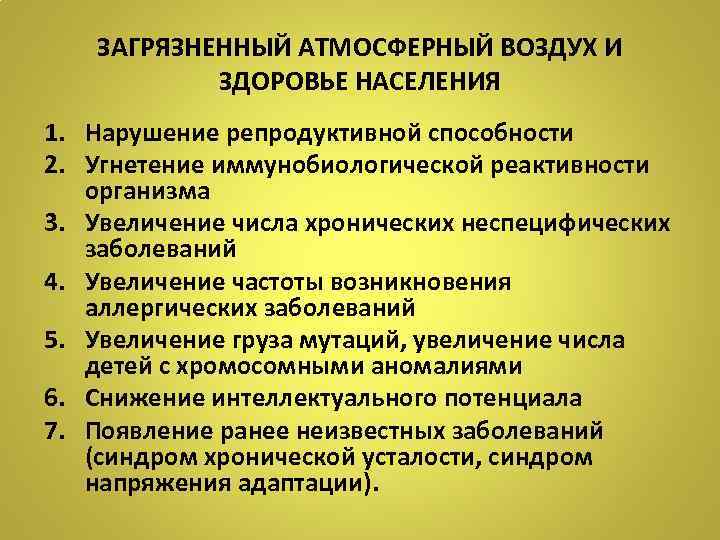 ЗАГРЯЗНЕННЫЙ АТМОСФЕРНЫЙ ВОЗДУХ И ЗДОРОВЬЕ НАСЕЛЕНИЯ 1. Нарушение репродуктивной способности 2. Угнетение иммунобиологической реактивности