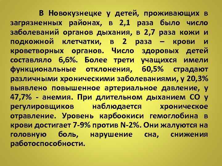 В Новокузнецке у детей, проживающих в загрязненных районах, в 2, 1 раза было число