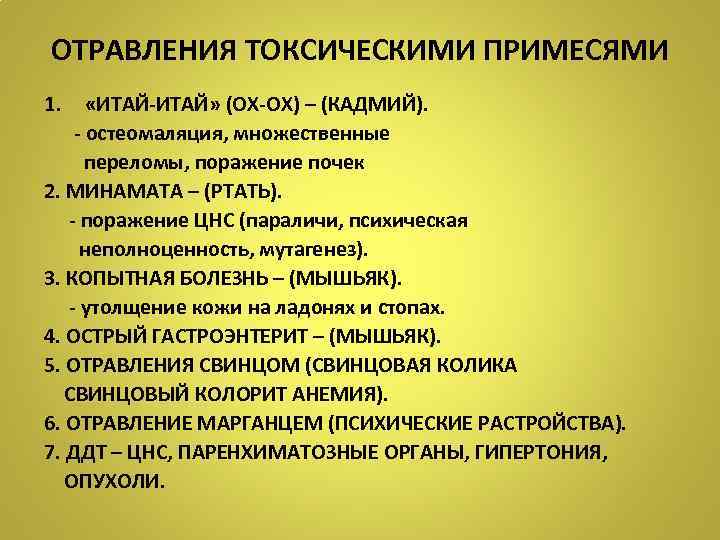 ОТРАВЛЕНИЯ ТОКСИЧЕСКИМИ ПРИМЕСЯМИ 1. «ИТАЙ-ИТАЙ» (ОХ-ОХ) – (КАДМИЙ). - остеомаляция, множественные переломы, поражение почек