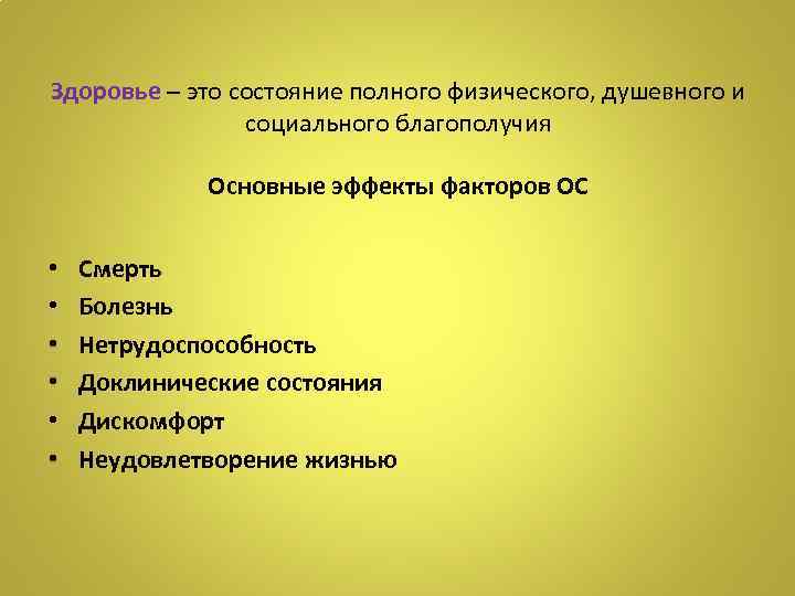 Здоровье – это состояние полного физического, душевного и социального благополучия Основные эффекты факторов ОС