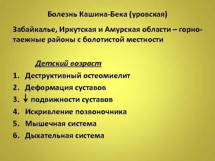 Болезнь Кашина-Бека (уровская) Забайкалье, Иркутская и Амурская области – горнотаежные районы с болотистой местности