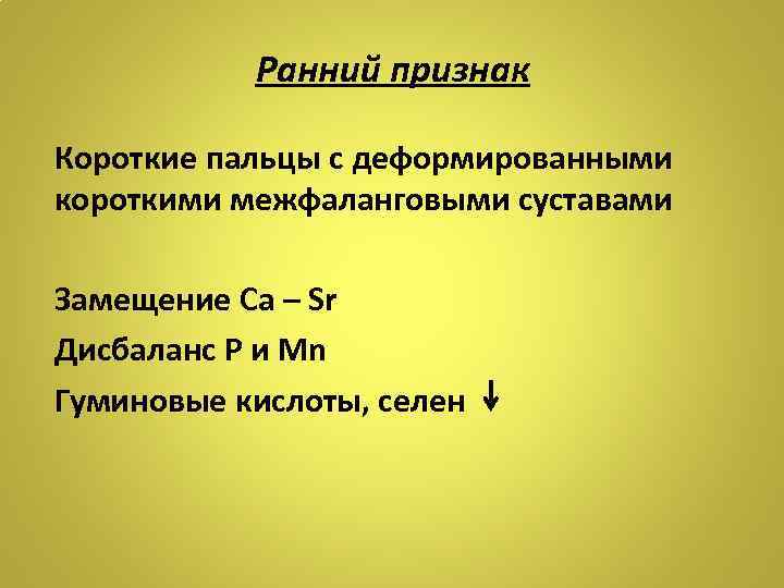 Ранний признак Короткие пальцы с деформированными короткими межфаланговыми суставами Замещение Са – Sr Дисбаланс