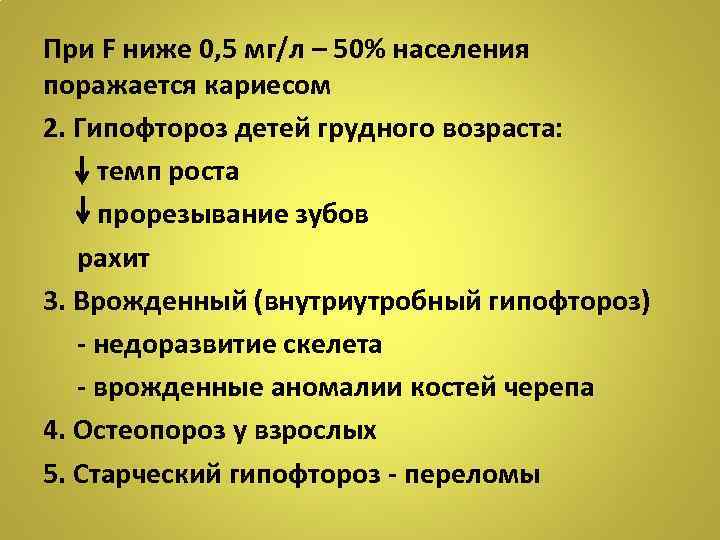 При F ниже 0, 5 мг/л – 50% населения поражается кариесом 2. Гипофтороз детей