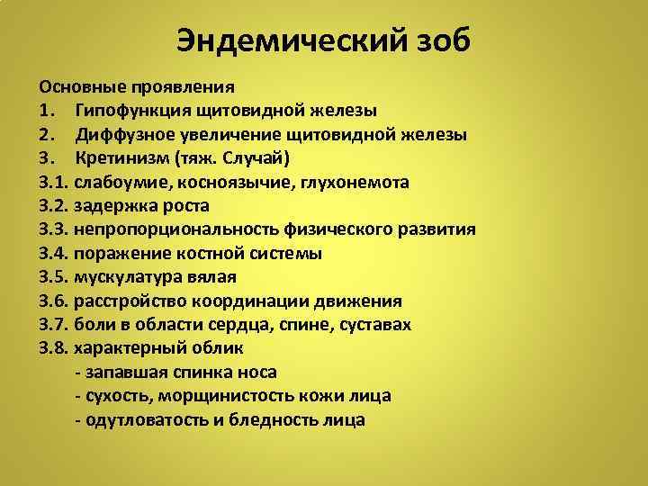 Эндемический зоб Основные проявления 1. Гипофункция щитовидной железы 2. Диффузное увеличение щитовидной железы 3.