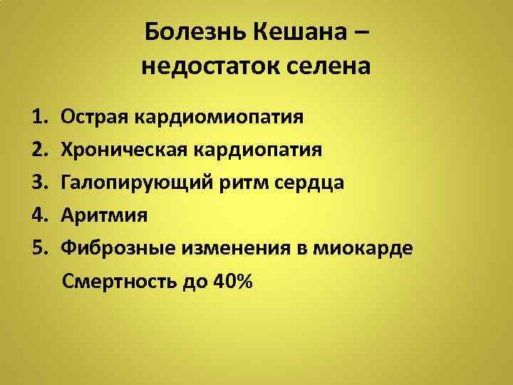 Болезнь Кешана – недостаток селена 1. 2. 3. 4. 5. Острая кардиомиопатия Хроническая кардиопатия