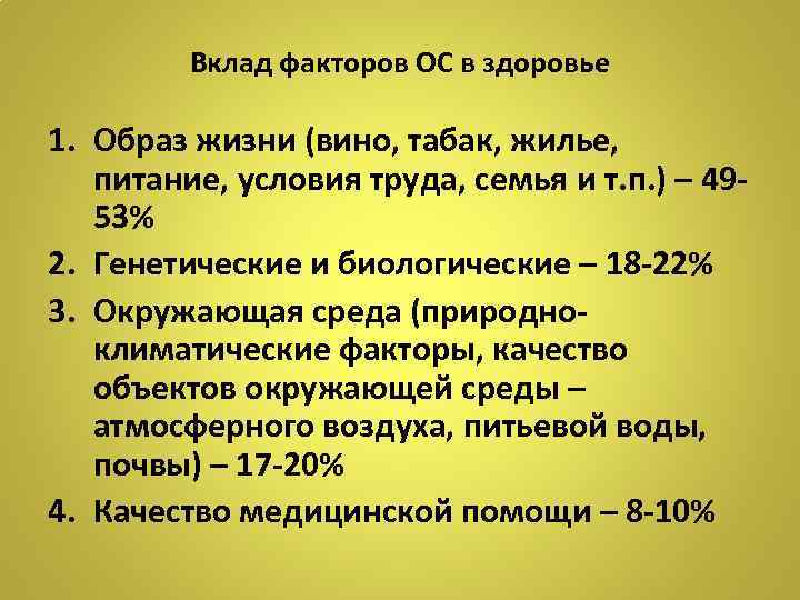 Вклад факторов ОС в здоровье 1. Образ жизни (вино, табак, жилье, питание, условия труда,