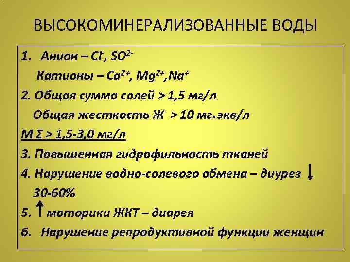 ВЫСОКОМИНЕРАЛИЗОВАННЫЕ ВОДЫ 1. Анион – Cl-, SO 2 Катионы – Са 2+, Мg 2+,