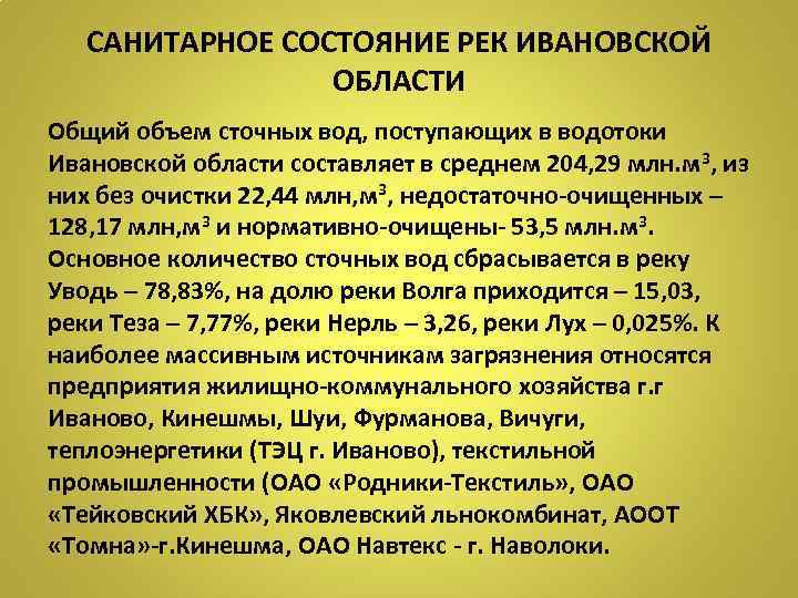 САНИТАРНОЕ СОСТОЯНИЕ РЕК ИВАНОВСКОЙ ОБЛАСТИ Общий объем сточных вод, поступающих в водотоки Ивановской области