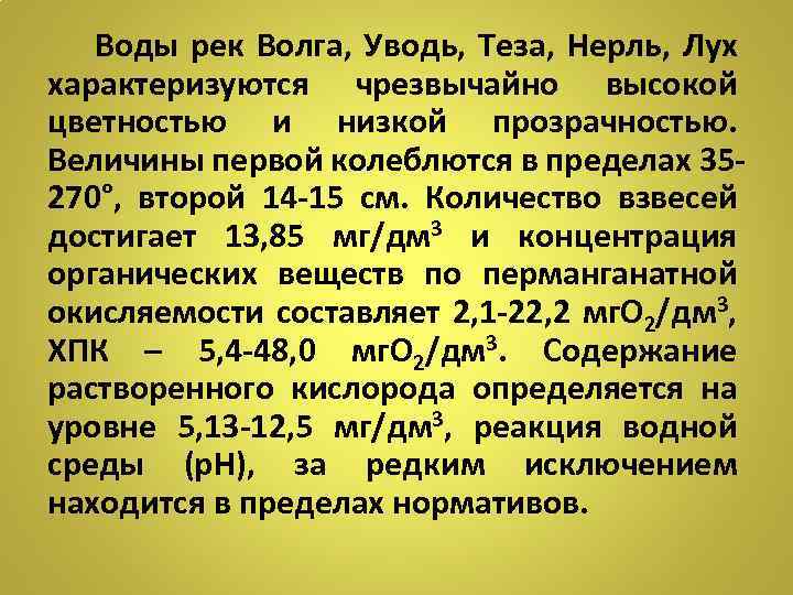 Воды рек Волга, Уводь, Теза, Нерль, Лух характеризуются чрезвычайно высокой цветностью и низкой прозрачностью.