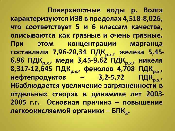 Поверхностные воды р. Волга характеризуются ИЗВ в пределах 4, 518 -8, 026, что соответствует