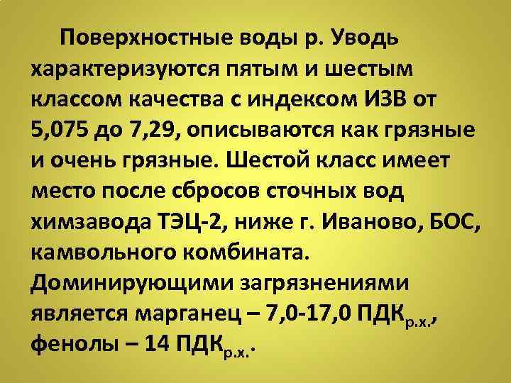 Поверхностные воды р. Уводь характеризуются пятым и шестым классом качества с индексом ИЗВ от