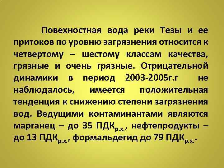 Повехностная вода реки Тезы и ее притоков по уровню загрязнения относится к четвертому –