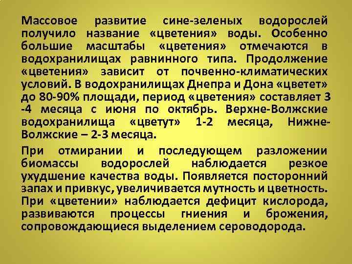 Массовое развитие сине-зеленых водорослей получило название «цветения» воды. Особенно большие масштабы «цветения» отмечаются в